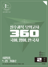 국어 영어 한국사 필수과목 모의고사 360: 2월호(2019)